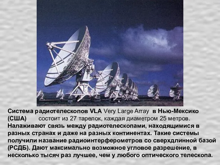 Система радиотелескопов VLA Very Large Array в Нью-Мексико (США) состоит из 27