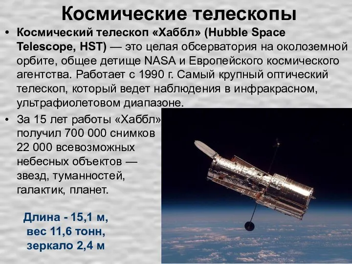 Космические телескопы Космический телескоп «Хаббл» (Hubble Space Telescope, HST) — это целая