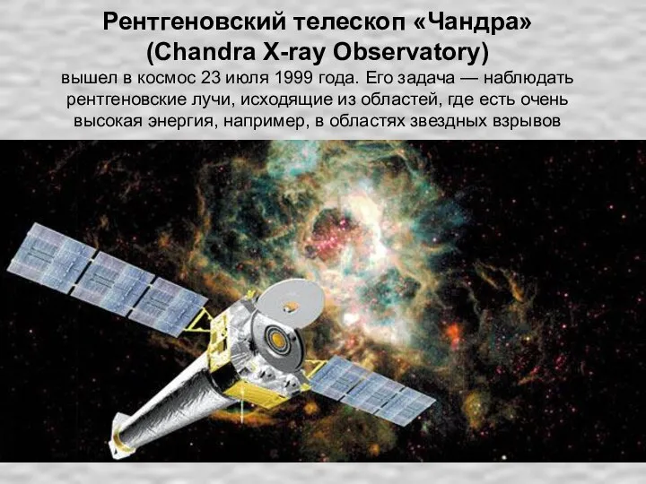 Рентгеновский телескоп «Чандра» (Chandra X-ray Observatory) вышел в космос 23 июля 1999