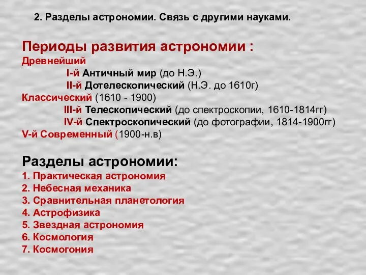 Периоды развития астрономии : Древнейший I-й Античный мир (до Н.Э.) II-й Дотелескопический