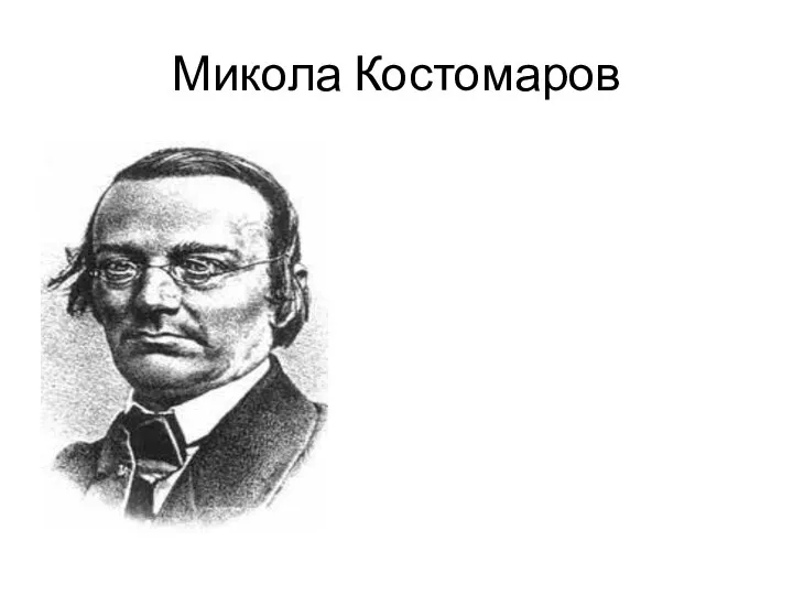 Микола Костомаров