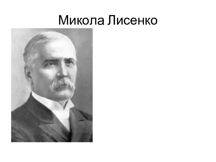 Микола Лисенко