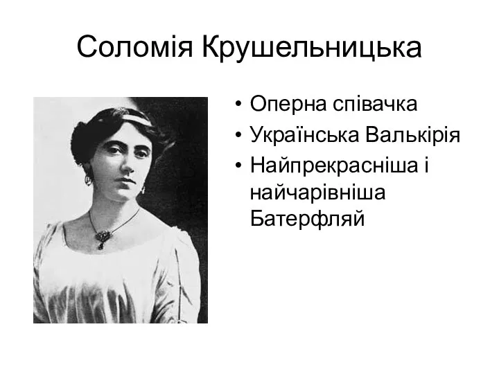 Соломія Крушельницька Оперна співачка Українська Валькірія Найпрекрасніша і найчарівніша Батерфляй