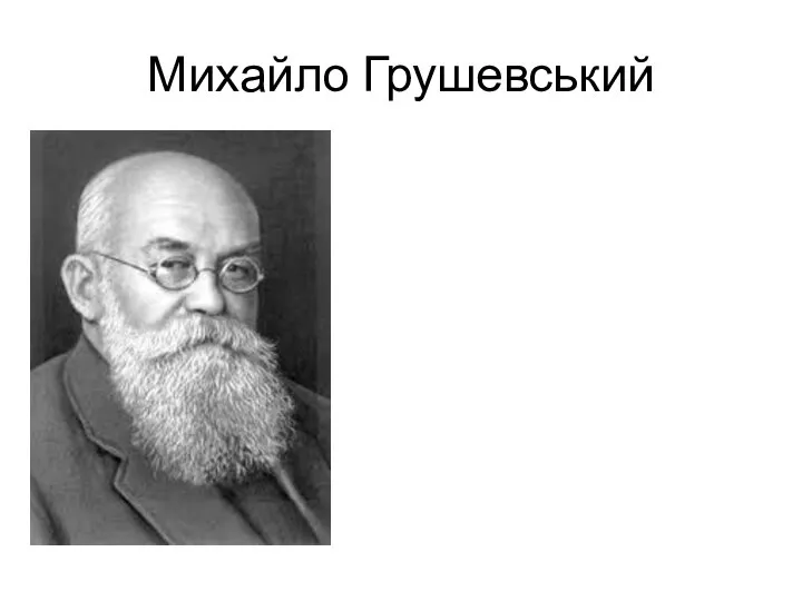 Михайло Грушевський