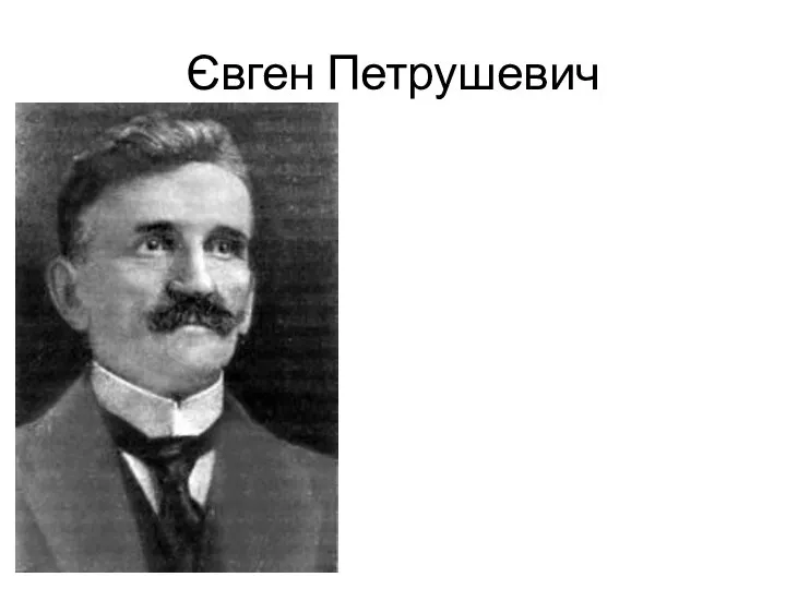 Євген Петрушевич