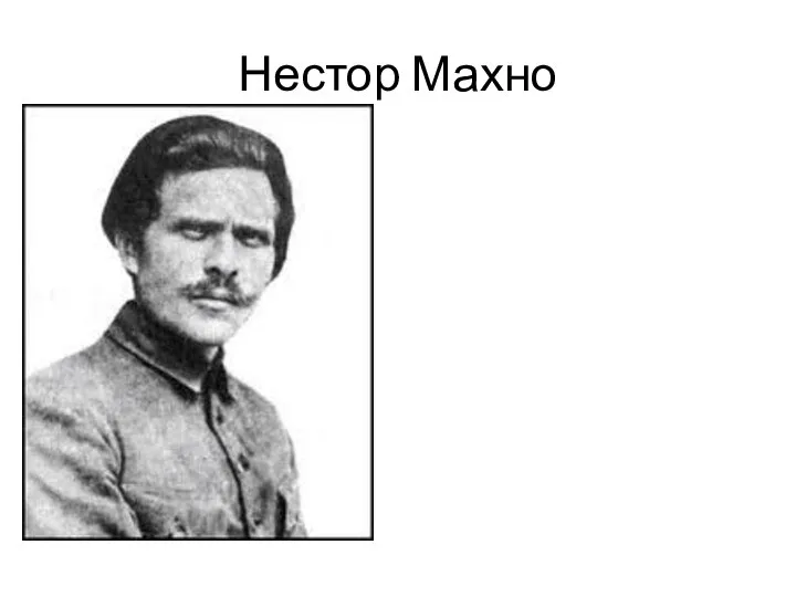 Нестор Махно