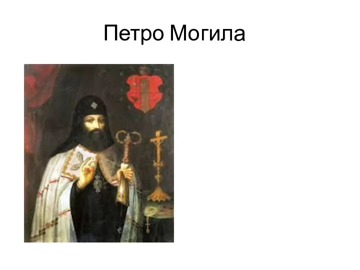 Петро Могила