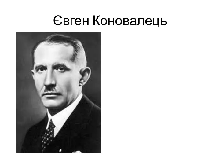 Євген Коновалець