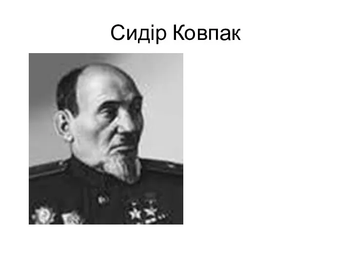 Сидір Ковпак