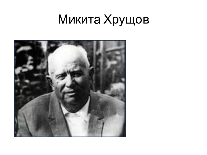 Микита Хрущов