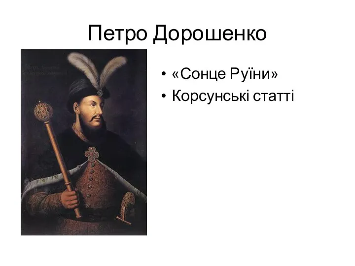 Петро Дорошенко «Сонце Руїни» Корсунські статті