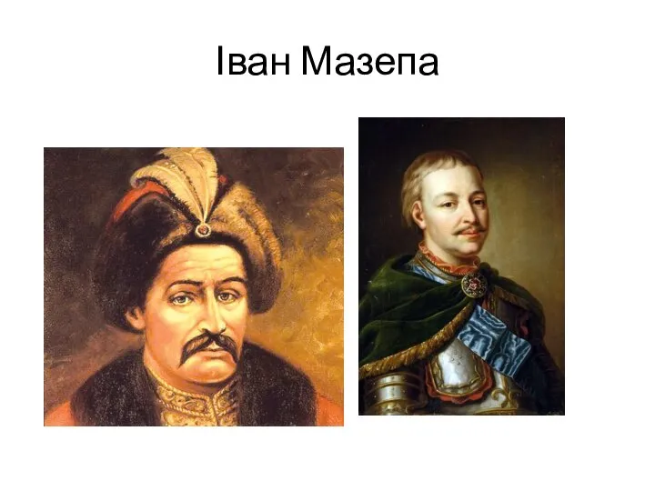 Іван Мазепа