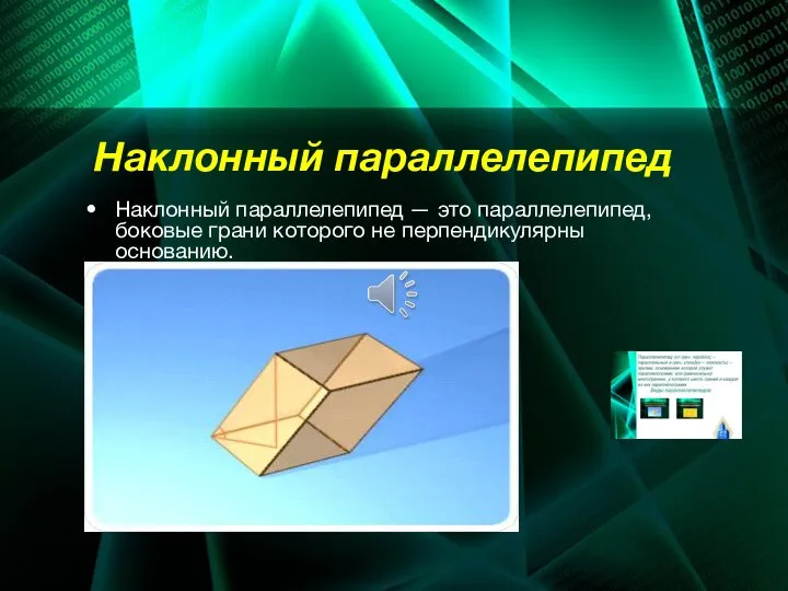 Наклонный параллелепипед Наклонный параллелепипед — это параллелепипед, боковые грани которого не перпендикулярны основанию.