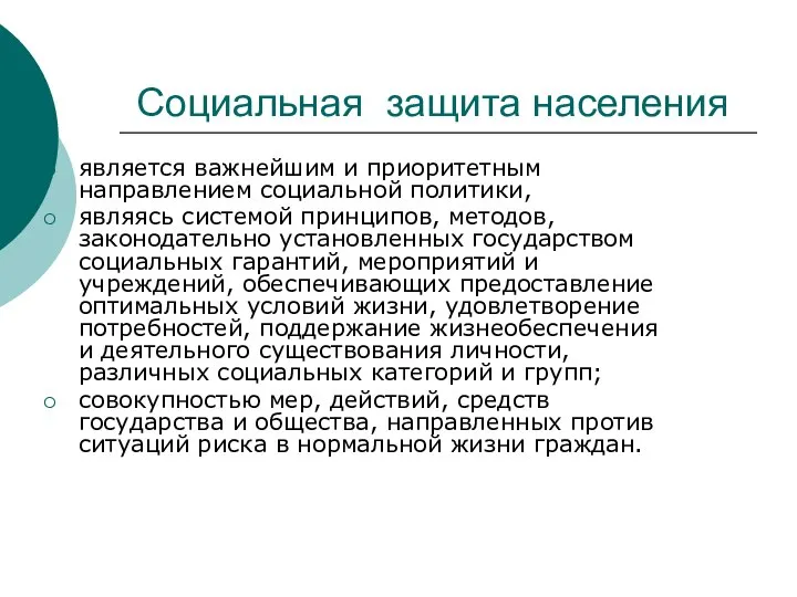 Социальная защита населения является важнейшим и приоритетным направлением социальной политики, являясь системой