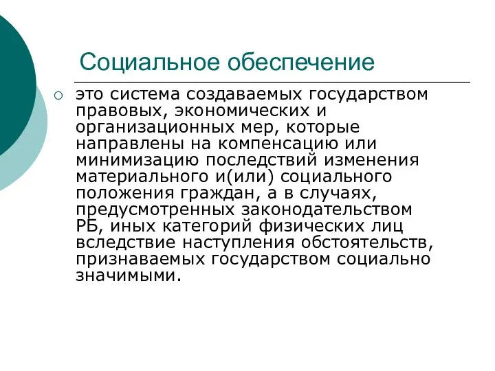 Социальное обеспечение это система создаваемых государством правовых, экономических и организационных мер, которые