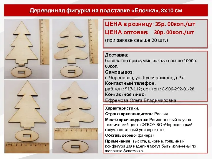 Деревянная фигурка на подставке «Елочка», 8х10 см ЦЕНА в розницу: 35р. 00коп./шт