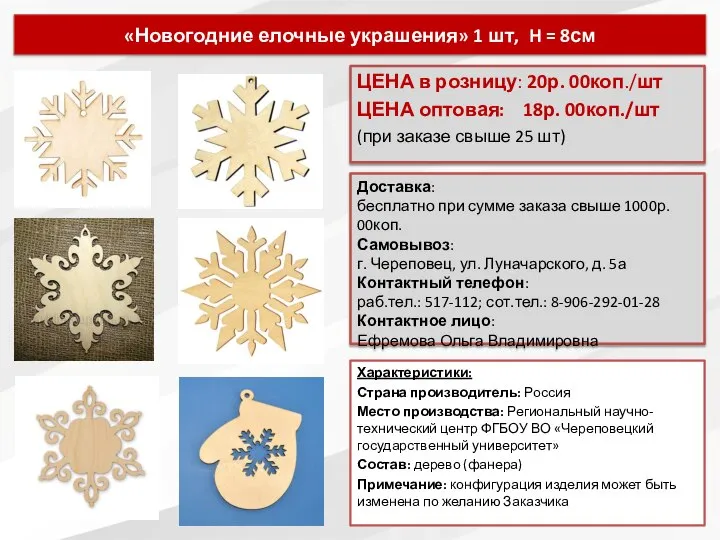 «Новогодние елочные украшения» 1 шт, H = 8см ЦЕНА в розницу: 20р.