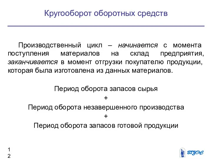 Кругооборот оборотных средств Производственный цикл – начинается с момента поступления материалов на