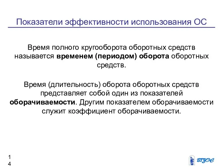 Показатели эффективности использования ОС Время полного кругооборота оборотных средств называется временем (периодом)