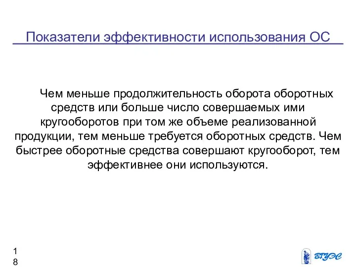 Показатели эффективности использования ОС Чем меньше продолжительность оборота оборотных средств или больше