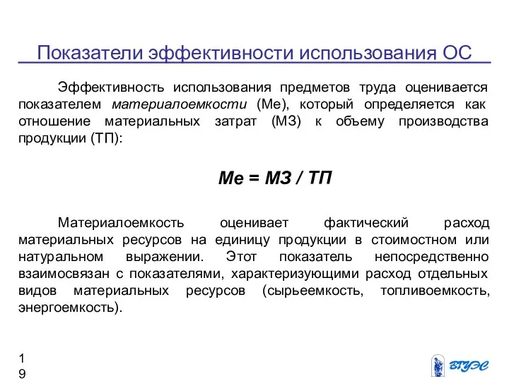 Показатели эффективности использования ОС Эффективность использования предметов труда оценивается показателем материалоемкости (Ме),