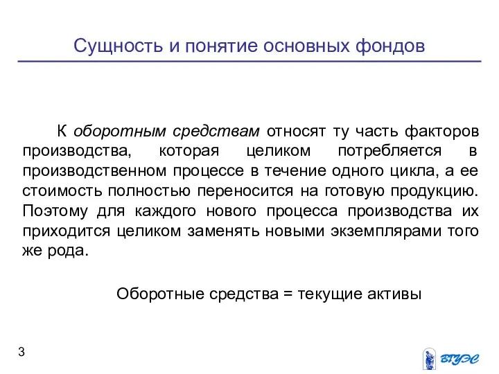 Сущность и понятие основных фондов К оборотным средствам относят ту часть факторов