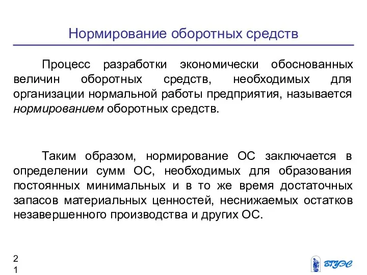 Нормирование оборотных средств Процесс разработки экономически обоснованных величин оборотных средств, необходимых для