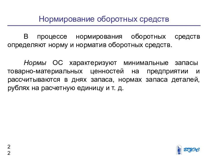 Нормирование оборотных средств В процессе нормирования оборотных средств определяют норму и норматив