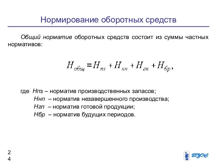 Нормирование оборотных средств Общий норматив оборотных средств состоит из суммы частных нормативов: