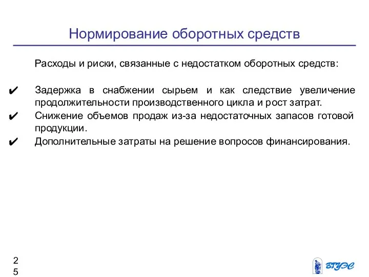 Нормирование оборотных средств Расходы и риски, связанные с недостатком оборотных средств: Задержка