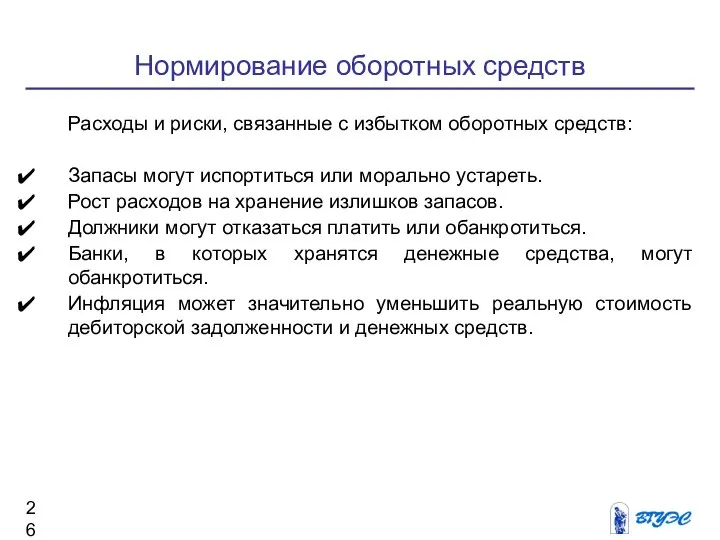 Нормирование оборотных средств Расходы и риски, связанные с избытком оборотных средств: Запасы