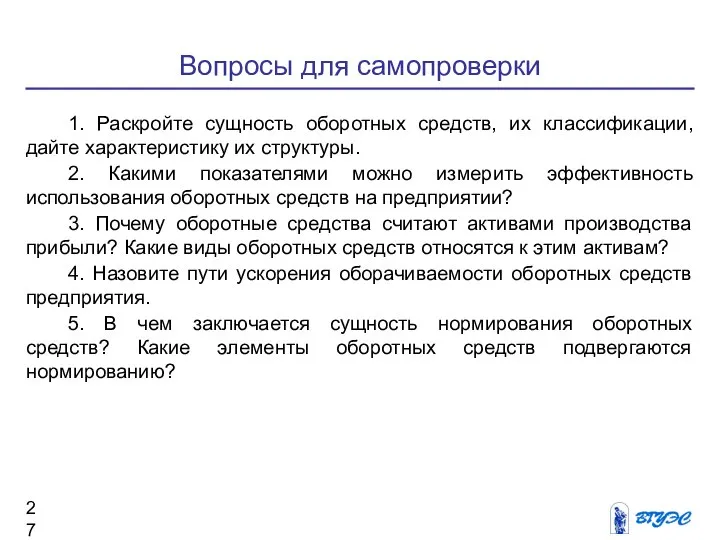 Вопросы для самопроверки 1. Раскройте сущность оборотных средств, их классификации, дайте характеристику