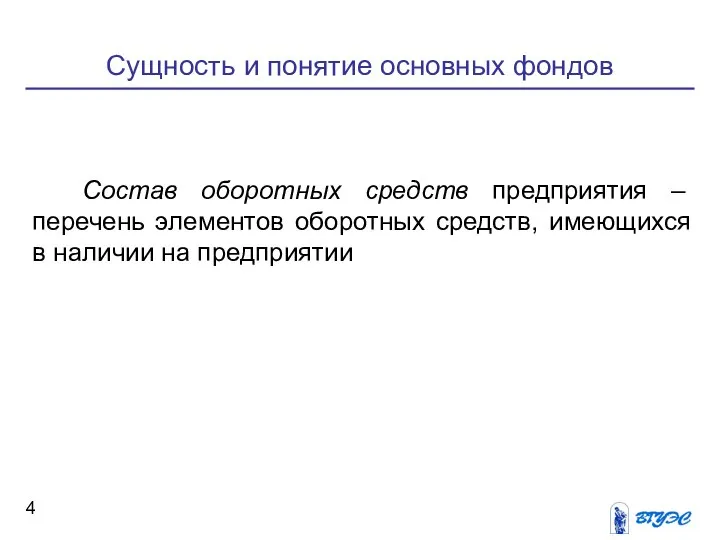 Сущность и понятие основных фондов Состав оборотных средств предприятия – перечень элементов