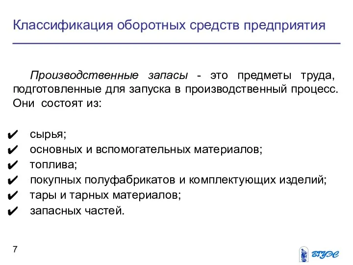 Классификация оборотных средств предприятия Производственные запасы - это предметы труда, подготовленные для