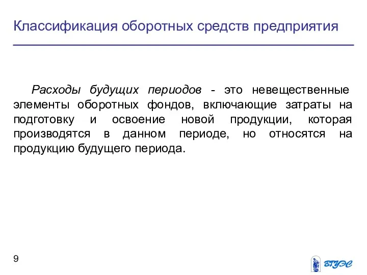 Классификация оборотных средств предприятия Расходы будущих периодов - это невещественные элементы оборотных