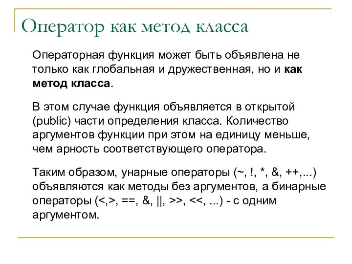 Оператор как метод класса Операторная функция может быть объявлена не только как