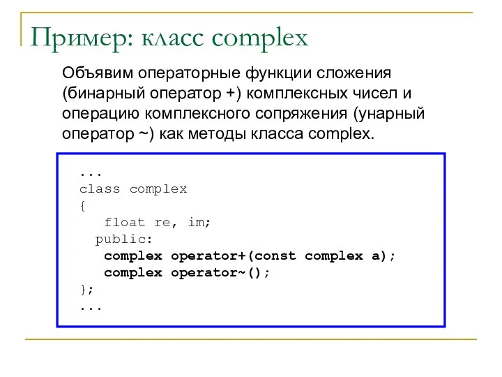 Объявим операторные функции сложения (бинарный оператор +) комплексных чисел и операцию комплексного