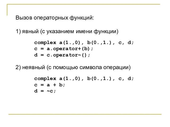 Вызов операторных функций: 1) явный (с указанием имени функции) complex a(1.,0), b(0.,1.),