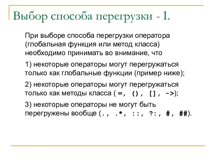 При выборе способа перегрузки оператора (глобальная функция или метод класса) необходимо принимать