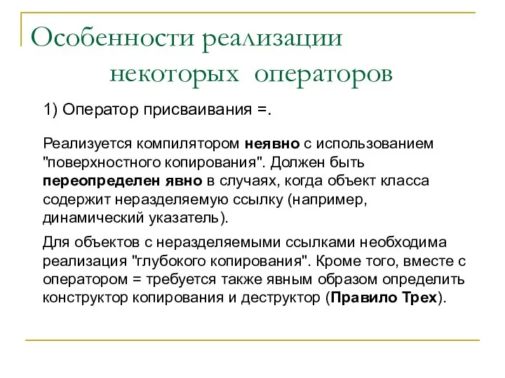 1) Оператор присваивания =. Реализуется компилятором неявно с использованием "поверхностного копирования". Должен