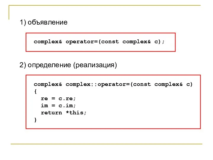 1) объявление complex& operator=(const complex& c); 2) определение (реализация) complex& complex::operator=(const complex&