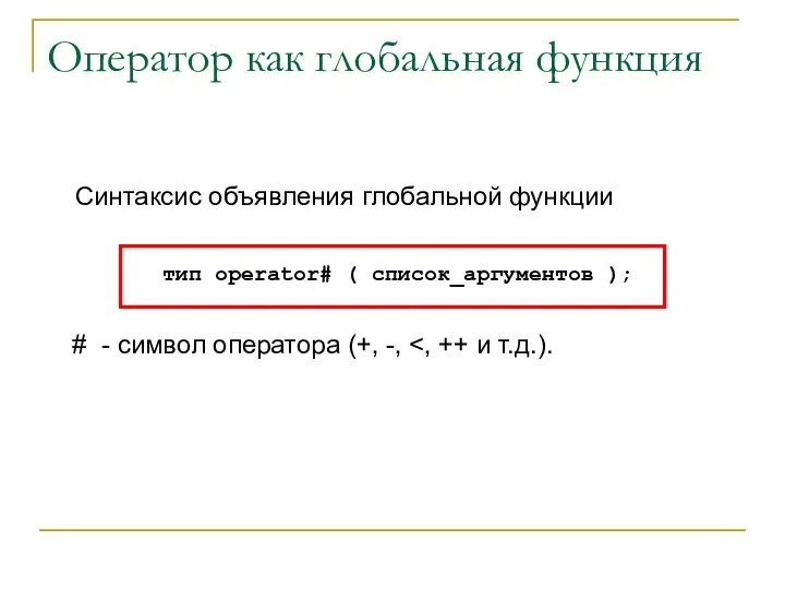 Оператор как глобальная функция Синтаксис объявления глобальной функции тип operator# ( список_аргументов