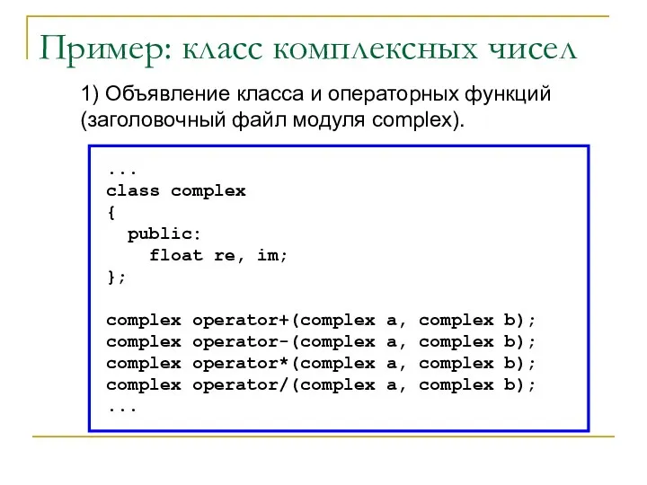 1) Объявление класса и операторных функций (заголовочный файл модуля complex). ... class