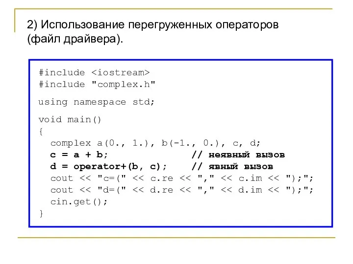 #include #include "complex.h" using namespace std; void main() { complex a(0., 1.),