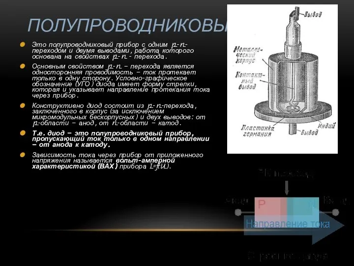 ПОЛУПРОВОДНИКОВЫЕ ДИОДЫ Это полупроводниковый прибор с одним p-n-переходом и двумя выводами, работа