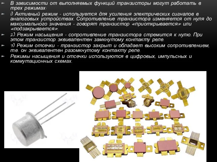 В зависимости от выполняемых функций транзисторы могут работать в трех режимах: 1)