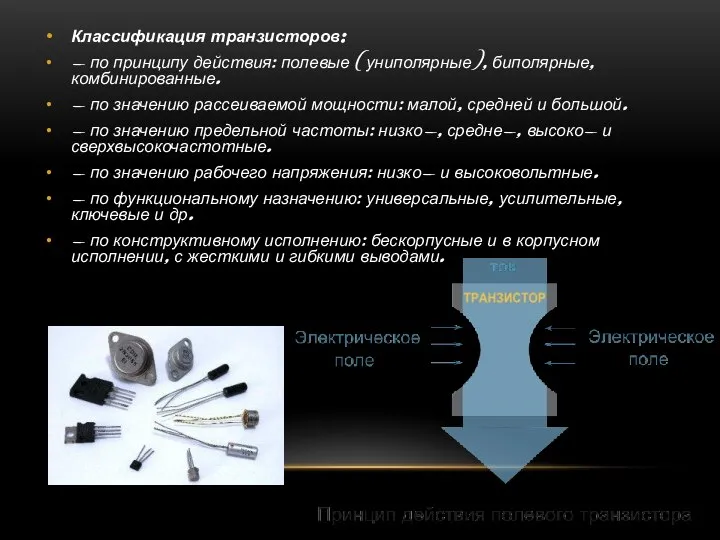 Классификация транзисторов: - по принципу действия: полевые (униполярные), биполярные, комбинированные. - по