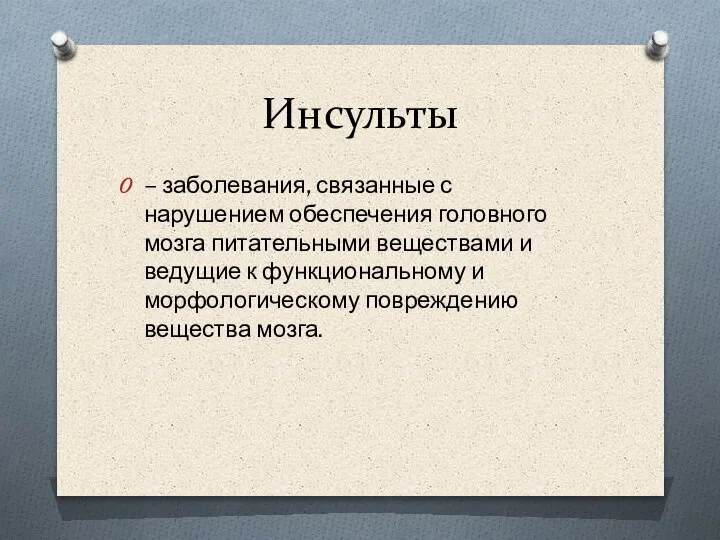 Инсульты – заболевания, связанные с нарушением обеспечения головного мозга питательными веществами и