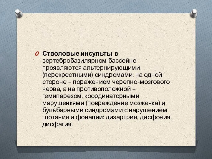 Стволовые инсульты в вертебробазилярном бассейне проявляются альтернирующими (перекрестными) синдромами: на одной стороне