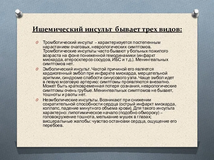 Ишемический инсульт бывает трех видов: Тромботический инсульт – характеризуется постепенным нарастанием очаговых,